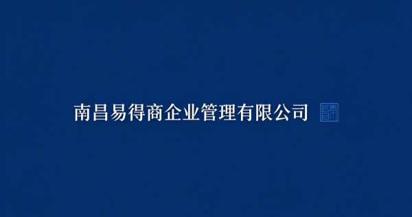 南昌注册公司宣传图 (11).png